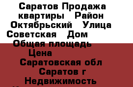 Саратов Продажа 2квартиры › Район ­ Октябрьский › Улица ­ Советская › Дом ­ 20/28 › Общая площадь ­ 42 › Цена ­ 2 480 000 - Саратовская обл., Саратов г. Недвижимость » Квартиры продажа   